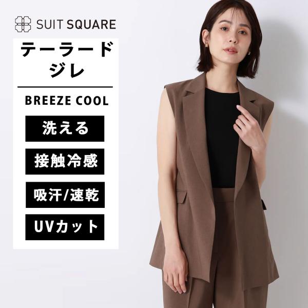 【スーツスクエア】レディース テーラードジレ ウォッシャブル UVカット BREEZE COOL 無...