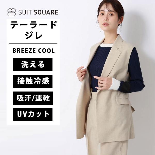 【スーツスクエア】レディース テーラードジレ ウォッシャブル UVカット BREEZE COOL 無...