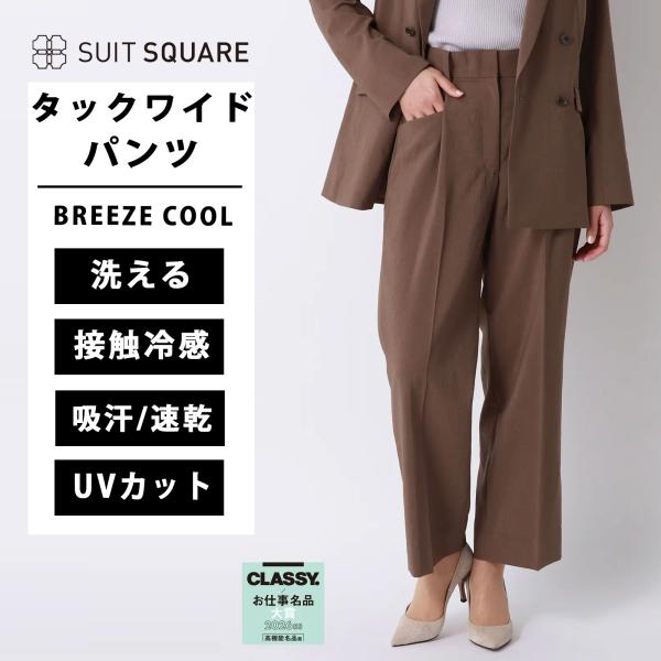 【スーツスクエア】レディース タックワイドパンツ ウォッシャブル UVカット BREEZE COOL...