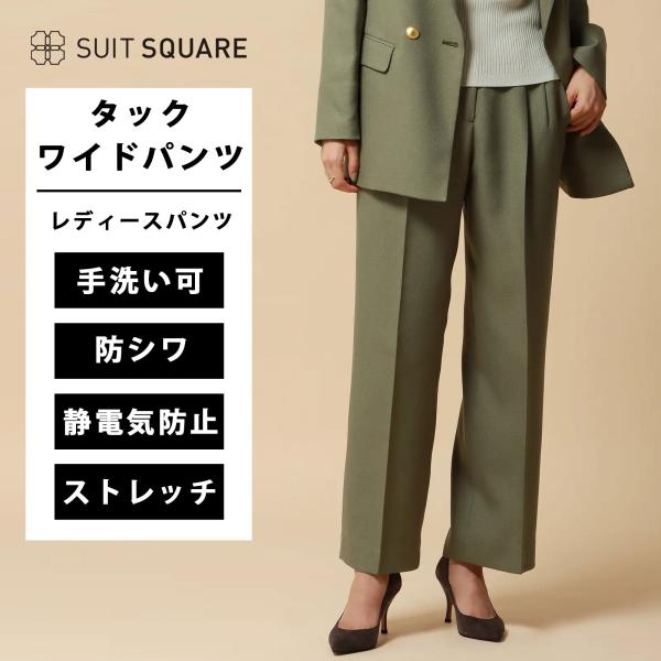 【スーツスクエア】レディース タックワイドパンツ ワイドパンツ ハンドウォッシュ 2WAYストレッチ...
