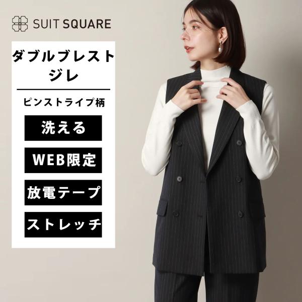 【スーツスクエア】レディース ダブルブレストジレ ウォッシャブル ストレッチ TRツイル ピンストラ...