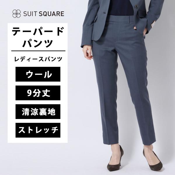【スーツスクエア】レディース テーパードパンツ ストレッチ Super100'sウール 無地 ブルー...
