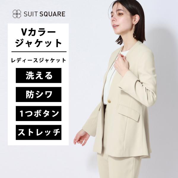 【スーツスクエア】レディース ジャケット Vカラー ウォッシャブル ストレッチ バックサテンジョーゼ...