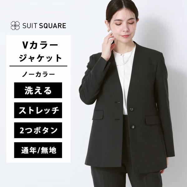 【スーツスクエア】レディース ジャケット Vカラー ウォッシャブル ストレッチ シャンブレーツイル ...