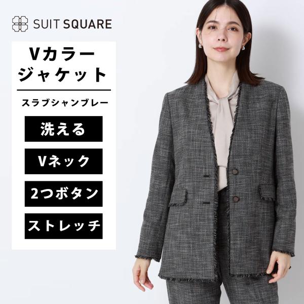 【スーツスクエア】レディース ジャケット Vカラー ウォッシャブル ストレッチ スラブシャンブレー ...