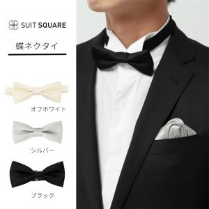 SUIT SQUARE（スーツスクエア） 【スーツスクエア】蝶ネクタイ