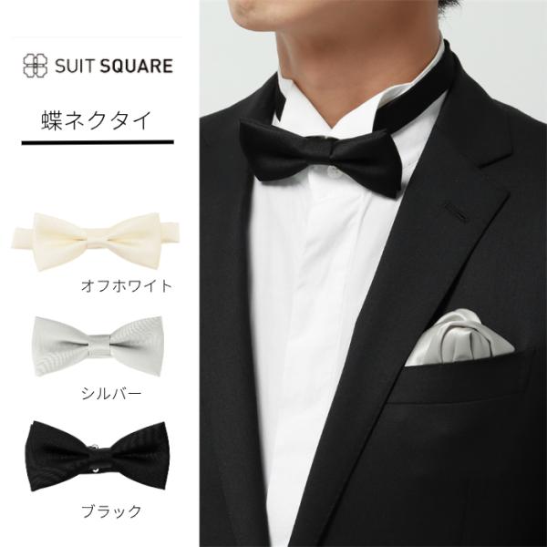 【スーツスクエア】蝶ネクタイ ネクタイ フォーマル シルク 無地 ブラック タキシード 正装 結婚式...