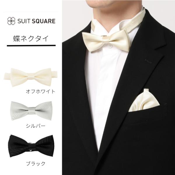 【スーツスクエア】蝶ネクタイ フォーマル 礼服 ブラックスーツ タキシード ディレクターズスーツ シ...