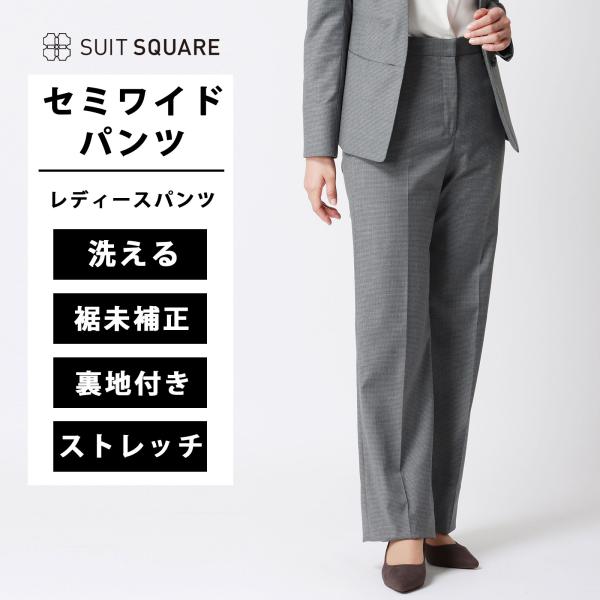 【スーツスクエア】レディース セミワイドパンツ セミワイド パンツ ウォッシャブル ストレッチ WO...