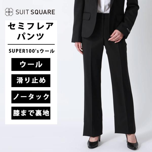 【スーツスクエア】レディース セミフレアパンツ SUPER100'sウール 無地 ブラック系