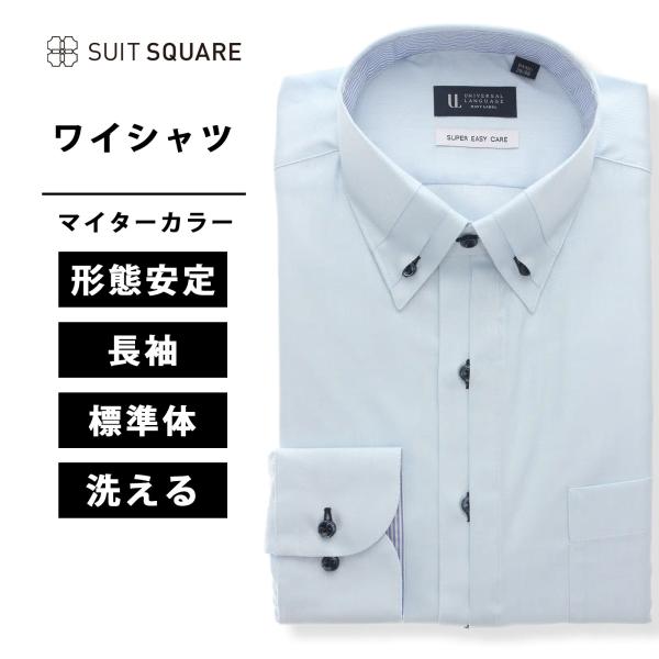 ワイシャツ 長袖 形態安定 ストレッチ RENU マイターカラー BASIC ドレスシャツ サックス...