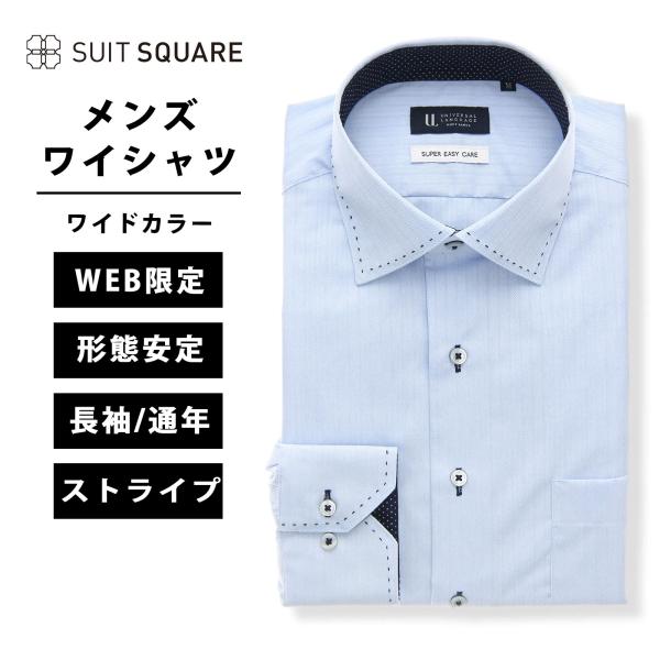 【スーツスクエア】メンズ WEB限定 ワイシャツ 長袖 形態安定 ワイドカラー BASIC ドレスシ...