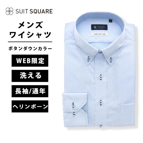 【スーツスクエア】メンズ WEB限定 ワイシャツ 長袖 形態安定 ボタンダウンカラー BASIC ド...
