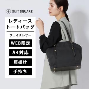 【新品】靴やスーツも綺麗にしまえる多機能バッグ SUIT SQUARE（スーツスクエア） 【スーツスクエア】レディース バッグ