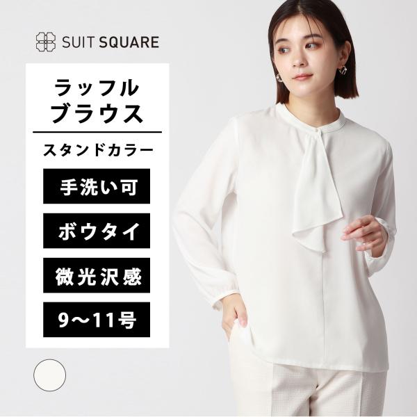 【スーツスクエア】レディース WEB限定 スタンドカラーラッフルブラウス ハンドウォッシュ ヘビーク...