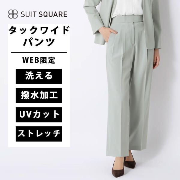 【スーツスクエア】レディース WEB限定 タックワイドパンツ ウォッシャブル ストレッチ 撥水 UV...