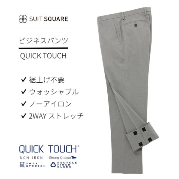 【スーツスクエア】メンズ スラックス QUICKTOUCH クイックタッチ ビジネスパンツ ウォッシ...