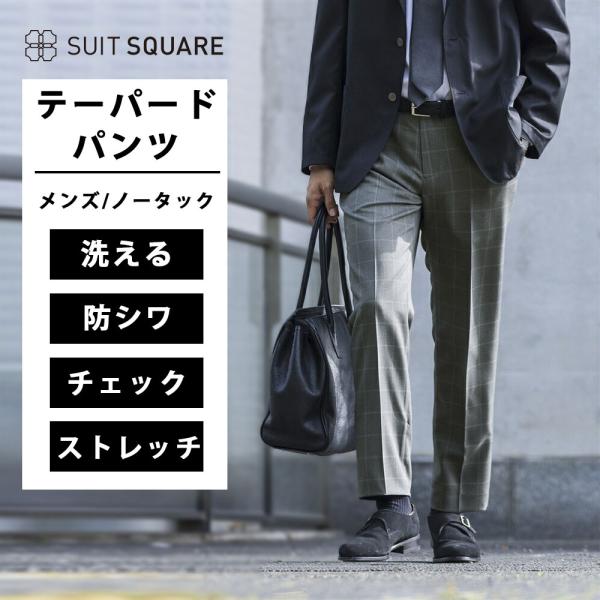 【スーツスクエア】メンズ テーパードパンツ ウォッシャブル ストレッチ ウールライクポリエステル ウ...