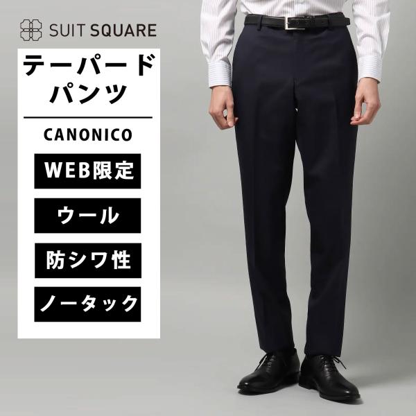 【スーツスクエア】テーパードパンツ CANONICO ラスティックトロピカル 無地 ネイビー