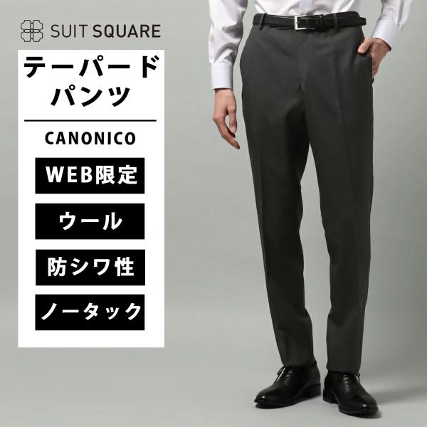 【スーツスクエア】メンズ テーパードパンツ CANONICO ラスティックトロピカル 無地 IN05...