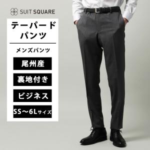 新品　スーツスクエア　秋冬　テーパードパンツスーツ 40 ウォッシャブル SUIT SQUARE（スーツスクエア） 【スーツスクエア】メンズ テーパード