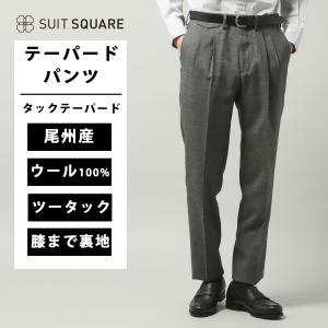 SUIT SQUARE（スーツスクエア） 【スーツスクエア】メンズ テーパード