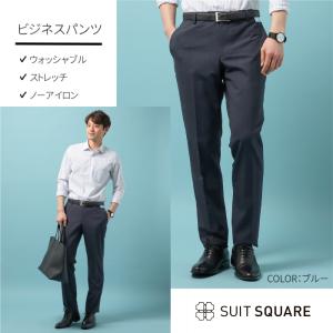 【スーツスクエア】メンズ パンツ テーパード ビジネスパンツ スラックス ウォッシャブル ストレッチ ノーアイロン トロピカル 無地 ブルー｜uktsc