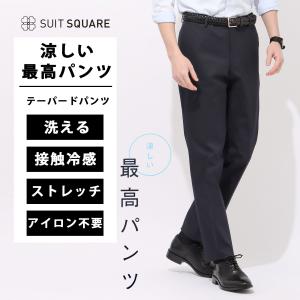 SUIT SQUARE（スーツスクエア） 【スーツスクエア】メンズ 最高パンツ