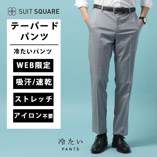【スーツスクエア】冷たいパンツ テーパードパンツ ウォッシャブル COOL MAX NON IRON...