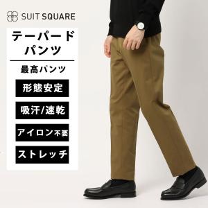 SUIT SQUARE（スーツスクエア） メンズ 最高パンツ テーパードパンツ