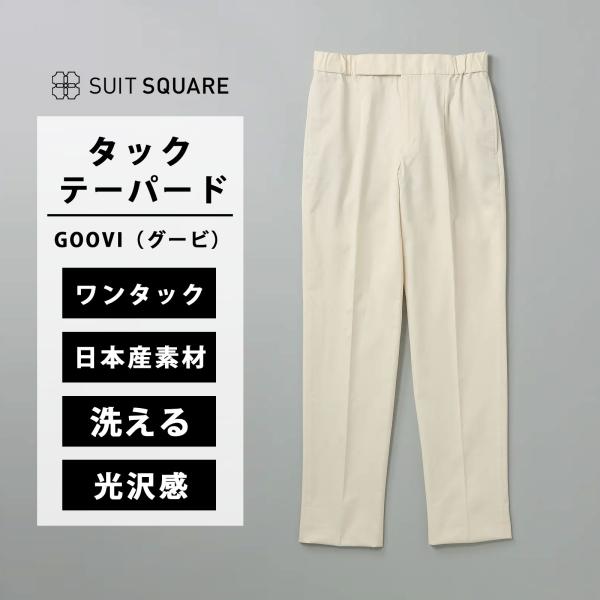 【スーツスクエア】メンズ GOOVI タックテーパードパンツ ウォッシャブル コットンシルケットギャ...