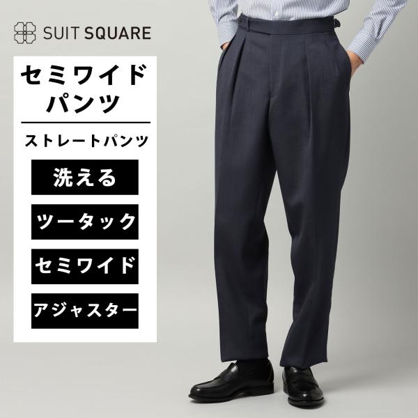 【スーツスクエア】メンズ タックセミワイドストレートパンツ ウォッシャブル ブリティッシュウール 織...