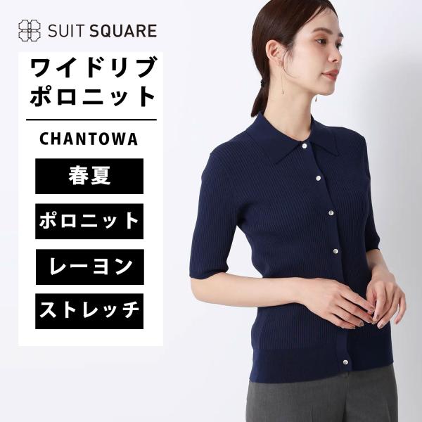 【スーツスクエア】レディース CHANTOWA ワイドリブポロニット 半袖 ハンドウォッシュ ドライ...
