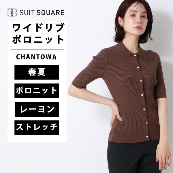 【スーツスクエア】レディース CHANTOWA ワイドリブポロニット 半袖 ハンドウォッシュ ドライ...