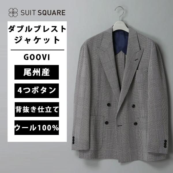 【スーツスクエア】メンズ GOOVI ダブルブレストジャケット ハイツイストウール グレンプレイド ...