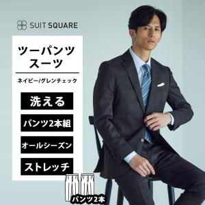 【美品】スーツカンパニー 濃紺ツーパンツスーツ SUIT SQUARE（スーツスクエア） 【スーツスクエア】メンズ スーツ