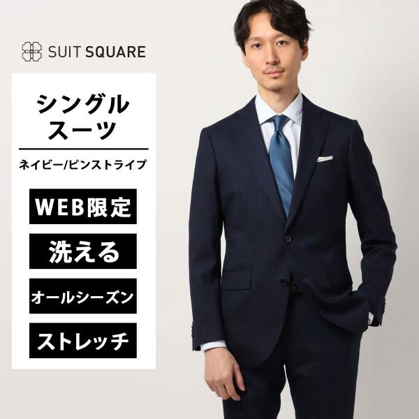 【スーツスクエア】メンズ WEB限定 スーツ ウォッシャブル ストレッチ 2つボタン ピンストライプ...