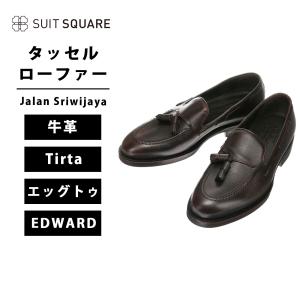 【スーツスクエア】メンズ タッセルローファー Jalan Sriwijaya 型押しレザー 98811 Tirta ブラウン系