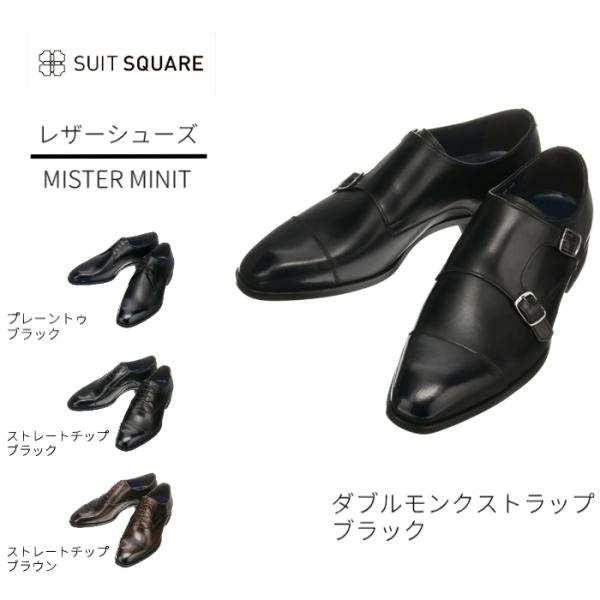 【スーツスクエア】メンズ シューズ ダブルモンクストラップ MISTER MINIT 牛革 2E ブ...