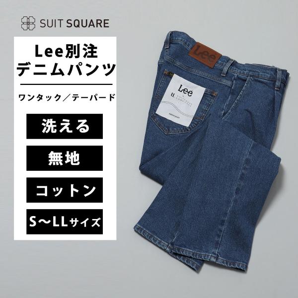 【スーツスクエア】メンズ ワンタックデニム デニムパンツ パンツ ズボン Lee別注 ウォッシャブル...