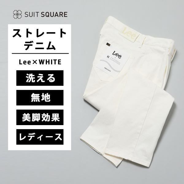 【スーツスクエア】メンズ ワンタックデニム Lee別注 ウォッシャブル コットン 無地 ホワイト系