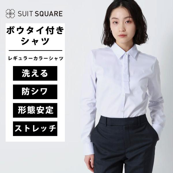 【スーツスクエア】レディース ボウタイ付きレギュラーカラーシャツ 長袖 Easy Care Stre...