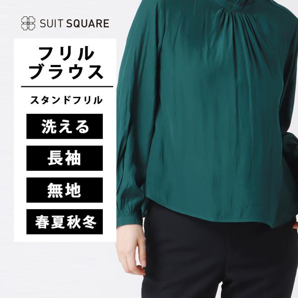 【スーツスクエア】スタンドフリルブラウス 長袖 ウォッシャブル 割繊ポリエステル 無地 destyl...