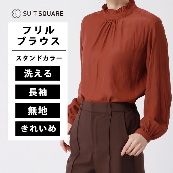 【スーツスクエア】スタンドフリルブラウス 長袖 ウォッシャブル 割繊ポリエステル 無地 destyl...