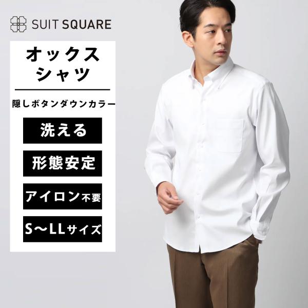【スーツスクエア】メンズ 隠しボタンダウンカラーシャツ 長袖 ノンアイロン ポリエステルオックス 無...