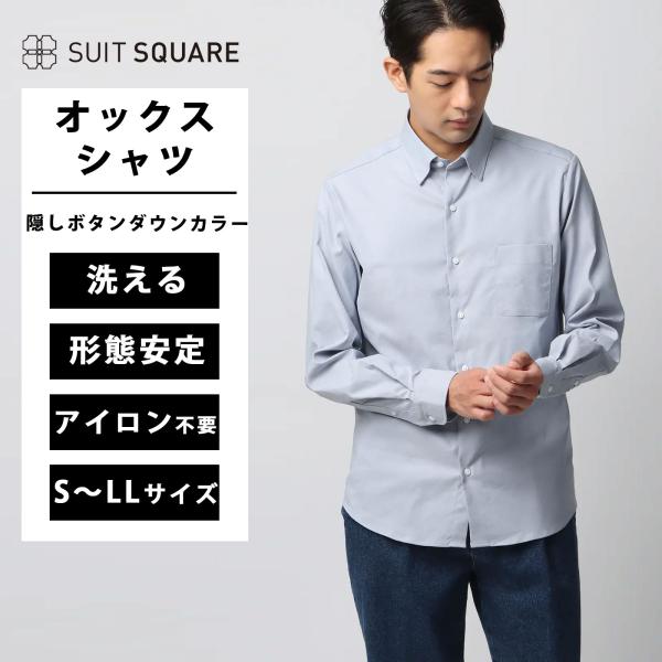 【スーツスクエア】メンズ 隠しボタンダウンカラーシャツ 長袖 ノンアイロン ポリエステルオックス 無...