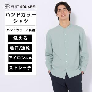 【スーツスクエア】メンズ バンドカラーシャツ 長...の商品画像
