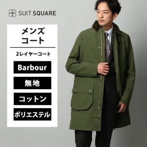 Barbour（バブアー） BARBOUR 2レイヤーコート BORDER(ボーダー