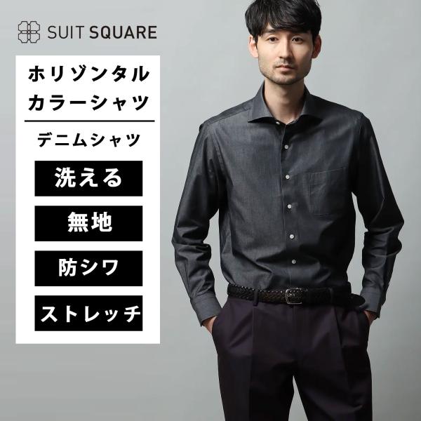 【スーツスクエア】メンズ ホリゾンタルカラーシャツ デニムシャツ シャツ 長袖 グレー S~LL 大...