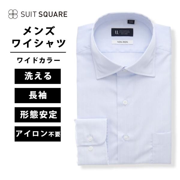 【スーツスクエア】メンズ ワイシャツ 長袖 ノンアイロン 形態安定 ワイドカラー BASIC ドレス...